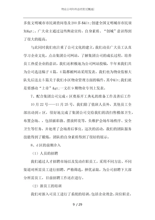 物业公司年终总结范文.docx