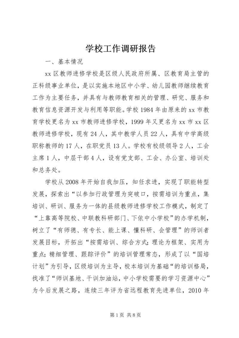 学校工作调研报告.docx