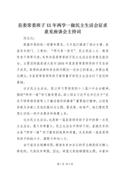 县委常委班子XX年两学一做民主生活会征求意见座谈会主持词.docx