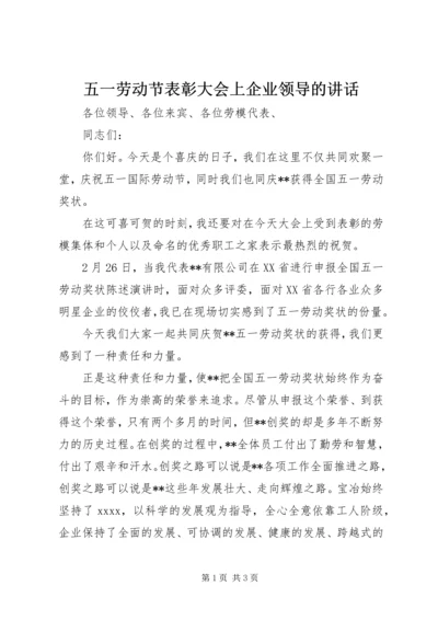 五一劳动节表彰大会上企业领导的致辞.docx