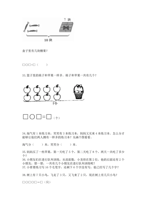 一年级上册数学解决问题50道含完整答案（历年真题）.docx