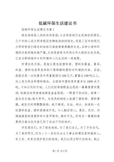 低碳环保生活建议书.docx