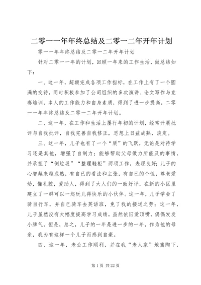 二零一一年年终总结及二零一二年开年计划_1.docx