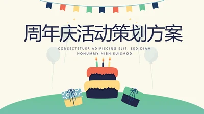 卡通周年庆活动策划方案动态PPT模板