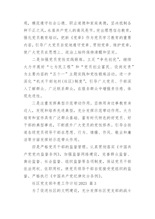 社区党支部年度工作计划2023.docx