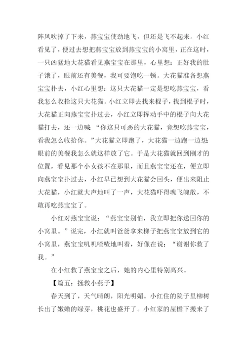 拯救小燕子作文500字.docx