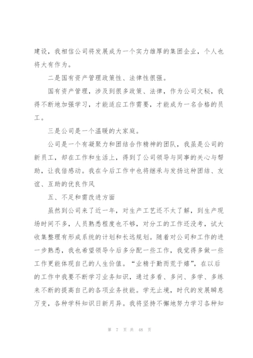 新员工年度总结(15篇).docx