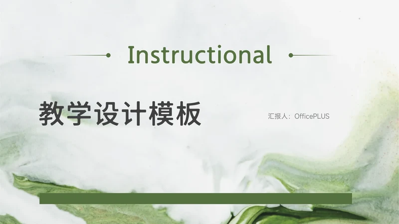 高端绿色流体水彩教学设计PPT模板