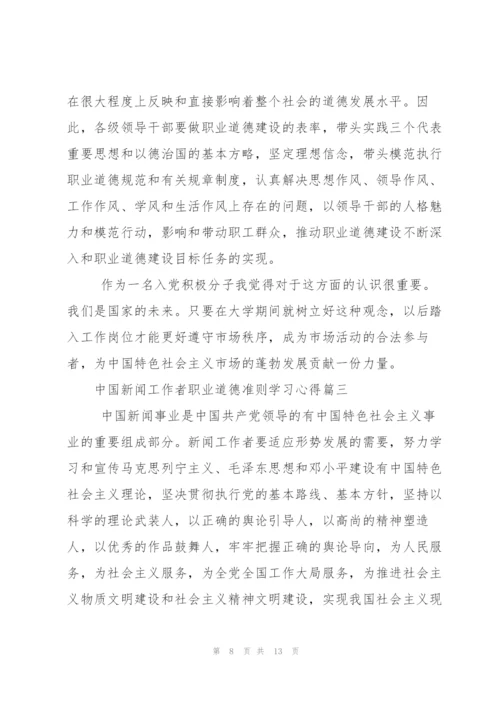 中国新闻工作者职业道德准则学习心得.docx