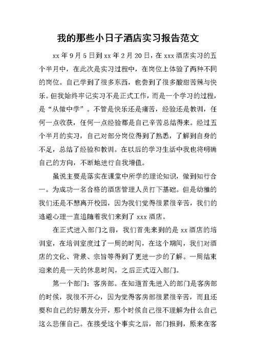 我的那些小日子酒店实习报告范文