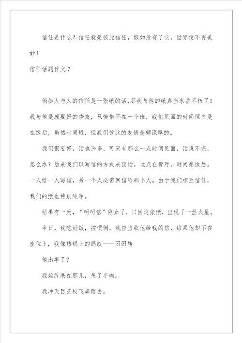 2022信任话题作文2