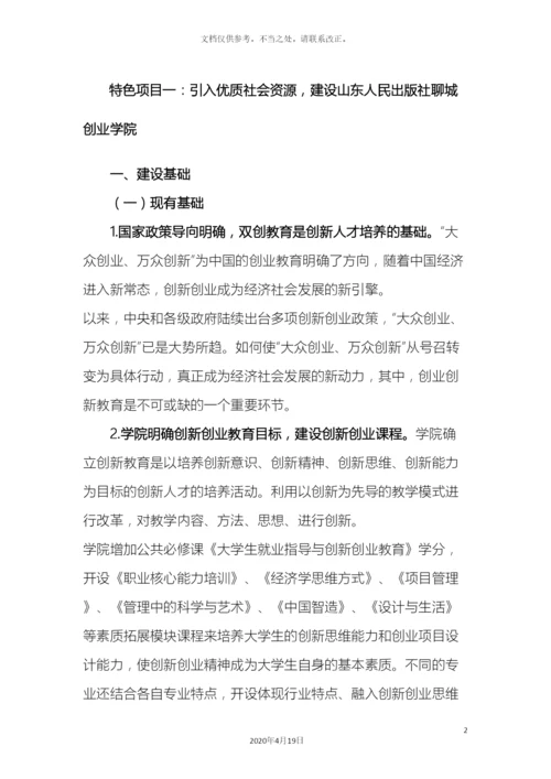 特色项目创业学院建设方案样本.docx