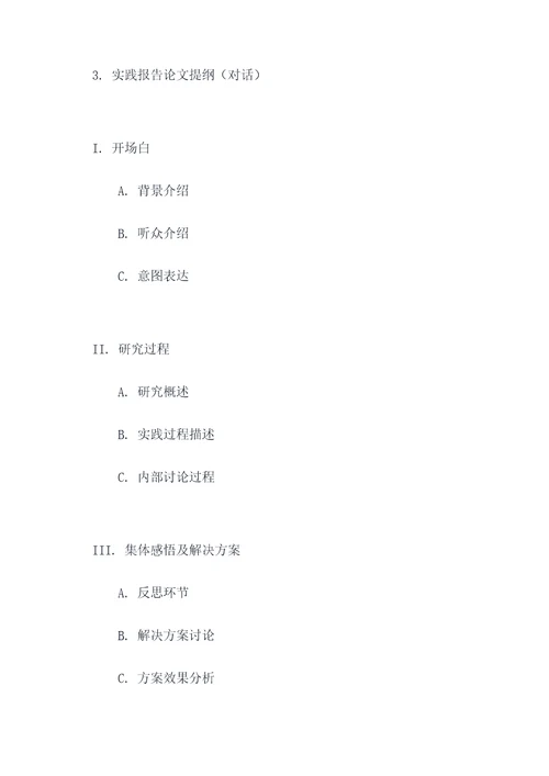 翻译实践报告论文提纲