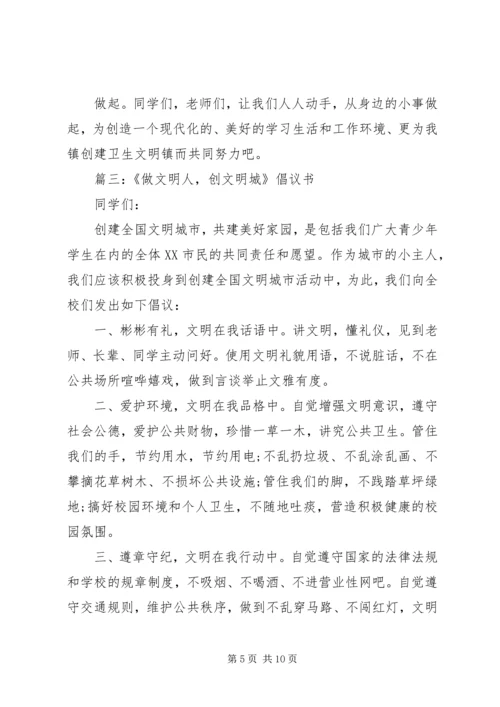 做文明人创文明城倡议书.docx