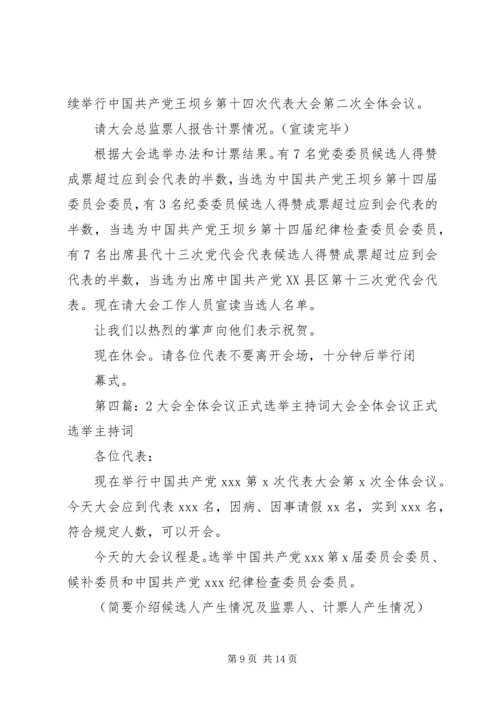 大会全体会议正式选举主持词_1.docx