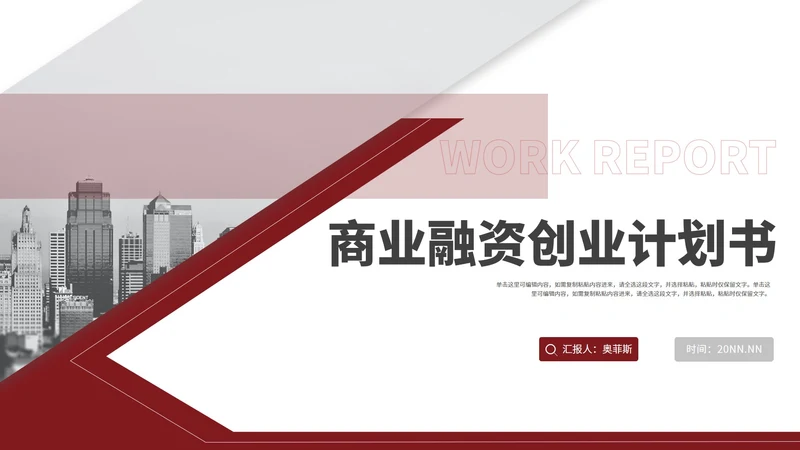 简约风红色风景商业融资创业计划书PPT模板