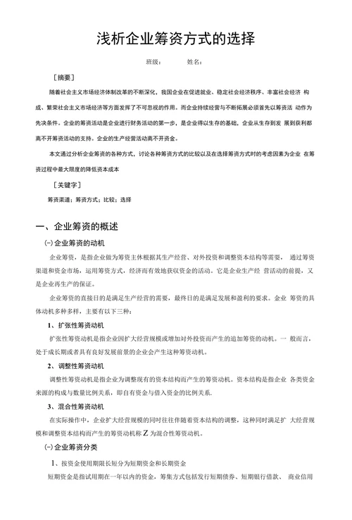 浅析企业筹资方式的选择