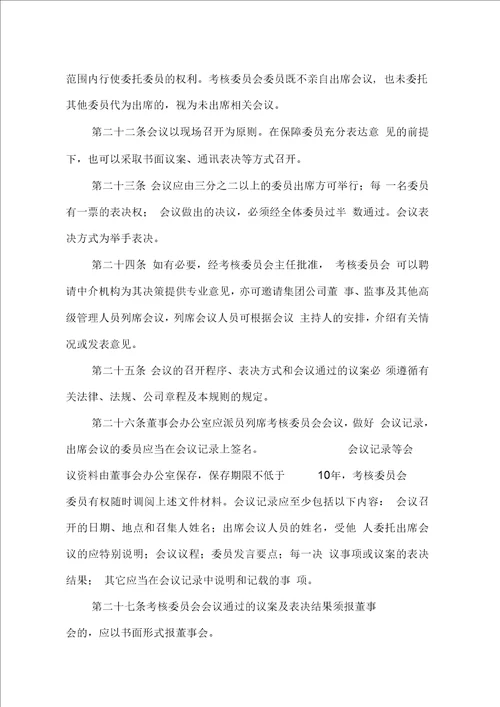 大型企业薪酬与考核委员会工作规则完整版