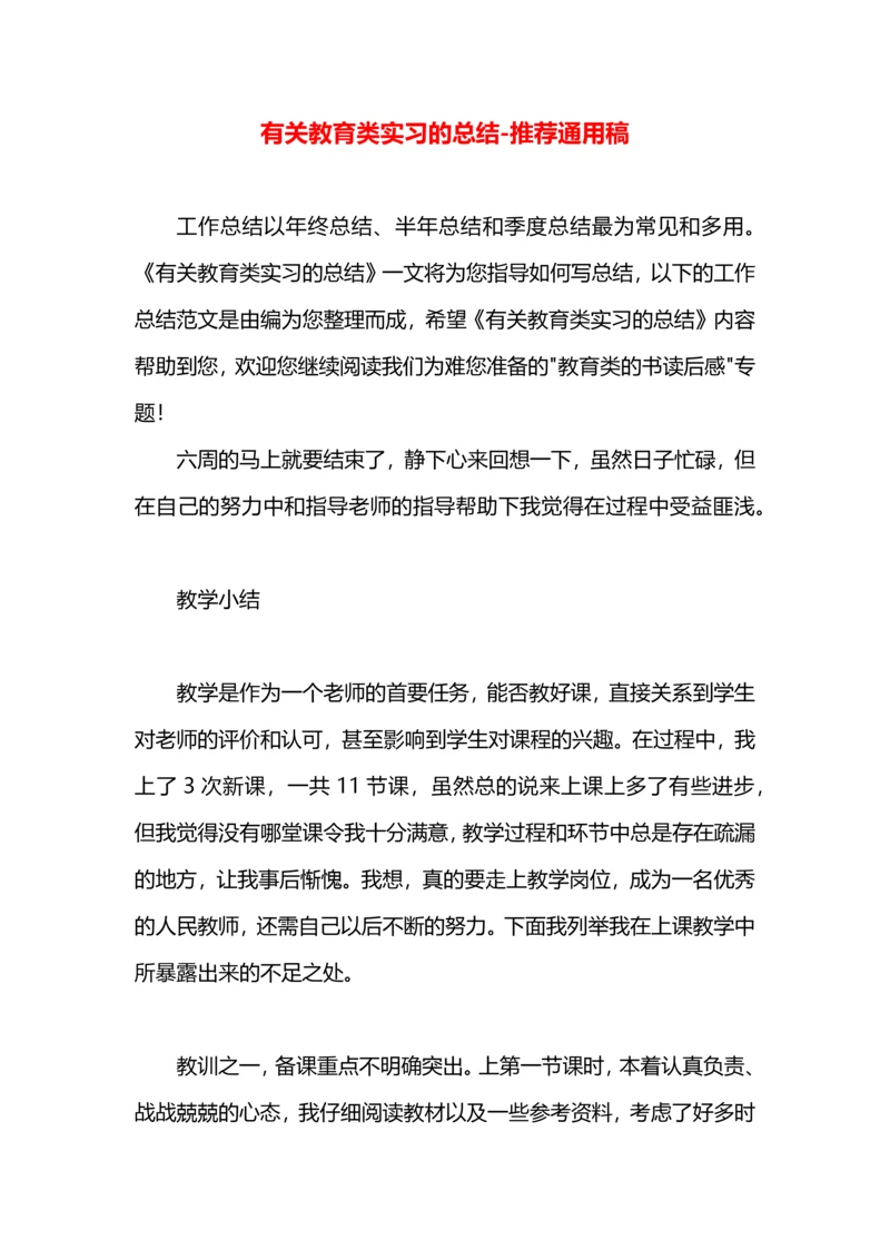 有关教育类实习的总结.docx