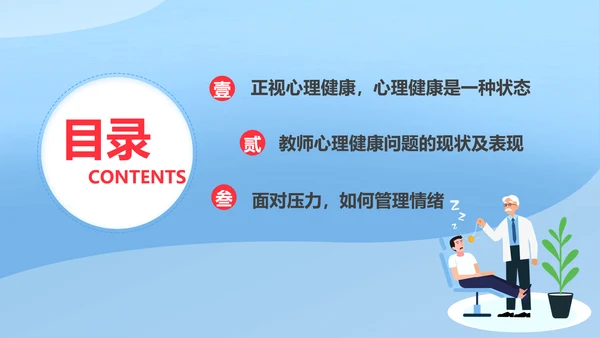 教师心理健康及维护压力情绪管理PPT模板