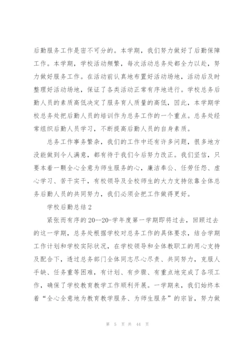 学校后勤总结10篇.docx