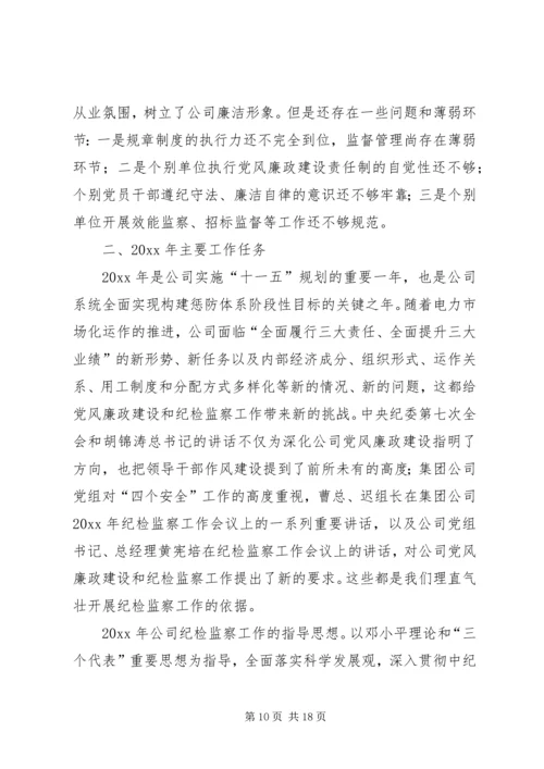 在水电公司纪检监察工作会议上的工作报告 (4).docx