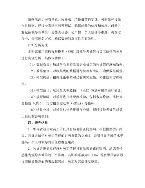 领导者诚信对员工信任的影响机制