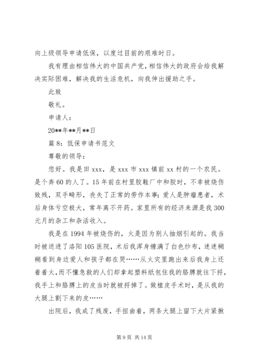 低保申请书范文优选15篇.docx