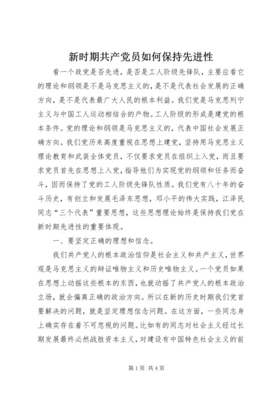 新时期共产党员如何保持先进性 (2).docx