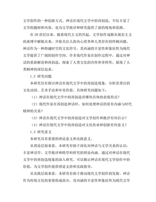 神话与现代文学的再创造