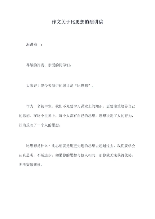 作文关于比思想的演讲稿