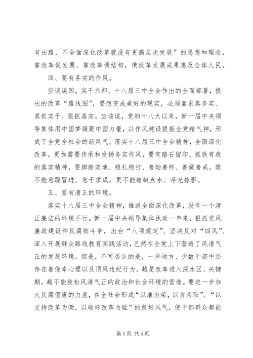 学习十八大三中全会心得体会 (2).docx