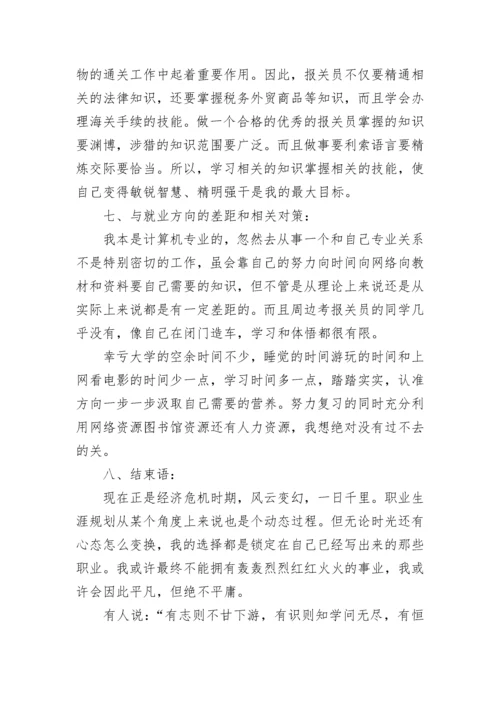 计算机专业大学生职业生涯规划书.docx