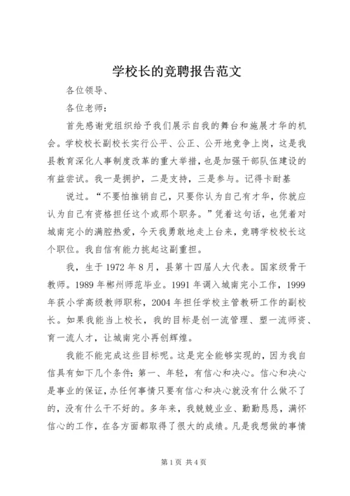 学校长的竞聘报告范文.docx