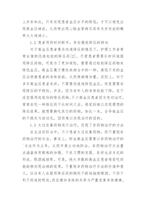 分析高血压患者的医学护理方法论文.docx