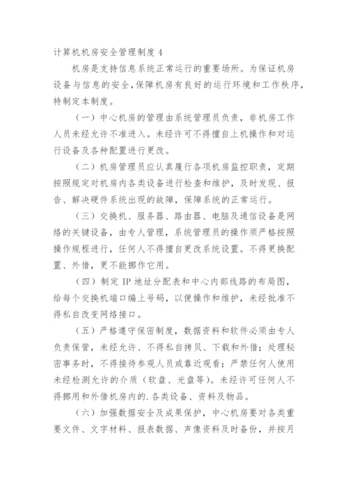 计算机机房安全管理制度.docx