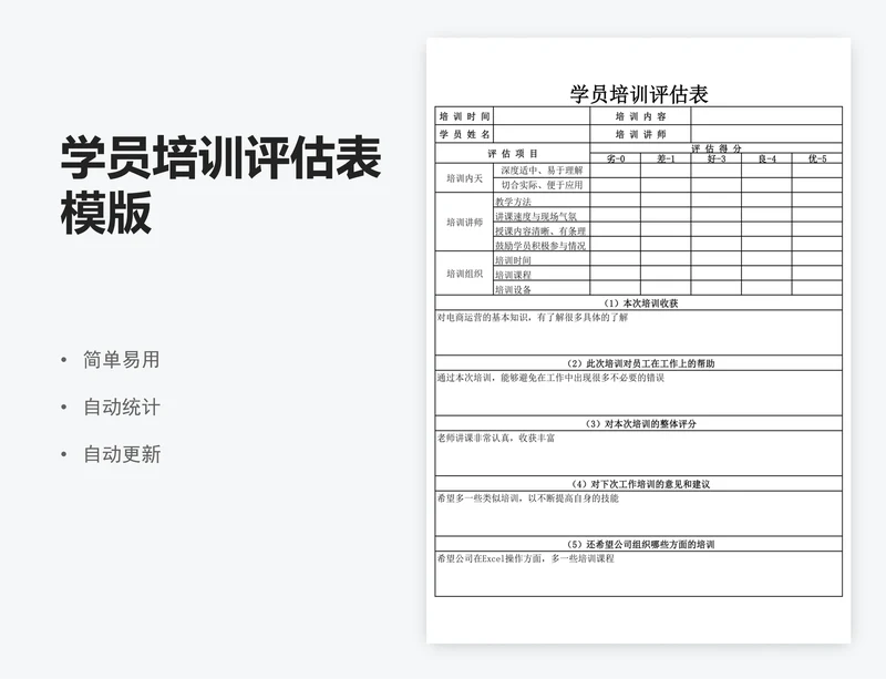 学员培训评估表模版