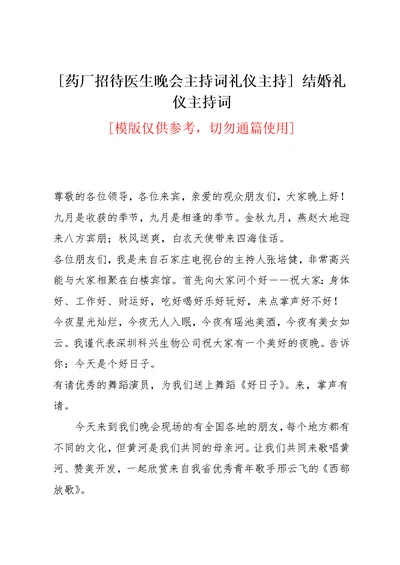 [药厂招待医生晚会主持词礼仪主持] 结婚礼仪主持词(共2页)