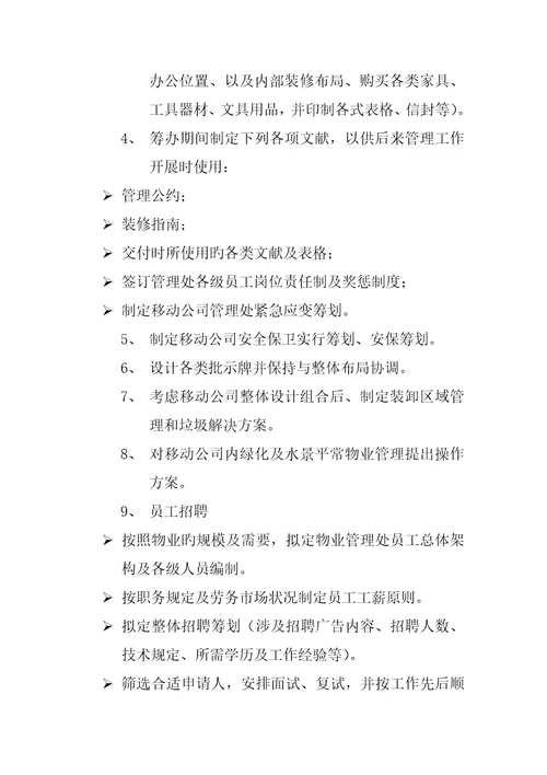 通信公司物业管理专题方案