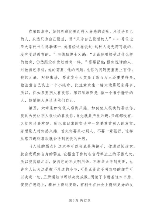 人性的弱点的读后心得与收获多篇.docx