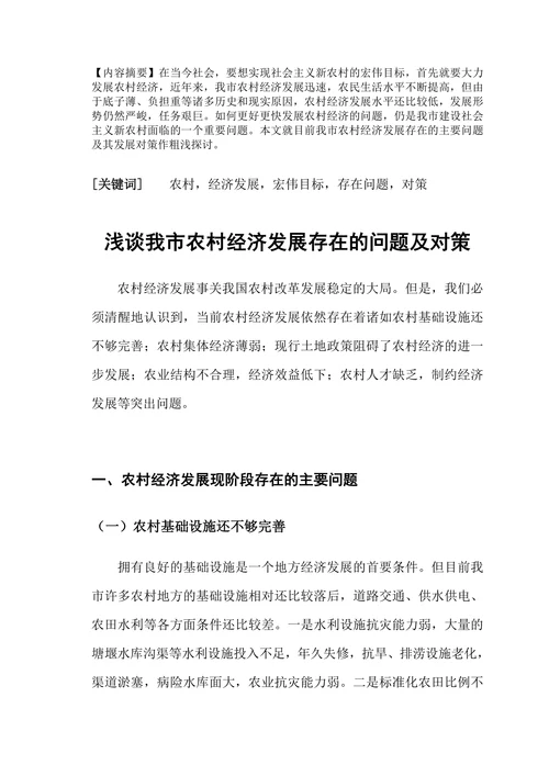浅谈我市农村经济发展存在的问题及对策