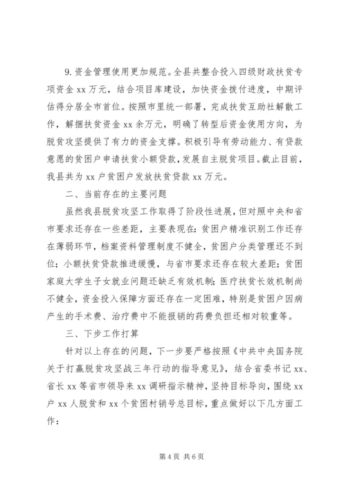 关于全县脱贫攻坚工作进展情况的汇报.docx