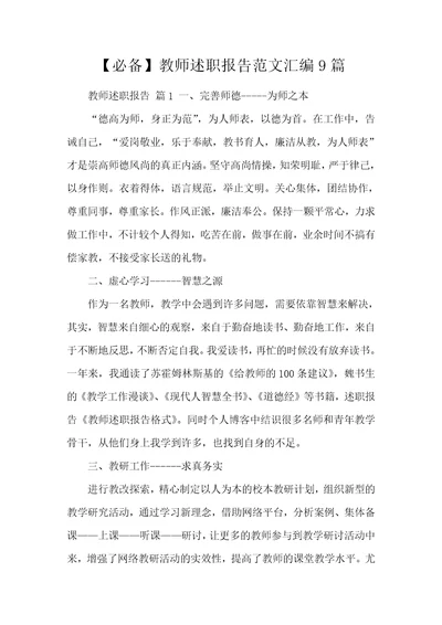 【必备】教师述职报告范文汇编9篇