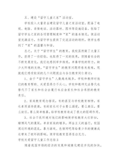 学校关爱留守儿童工作总结_10.docx