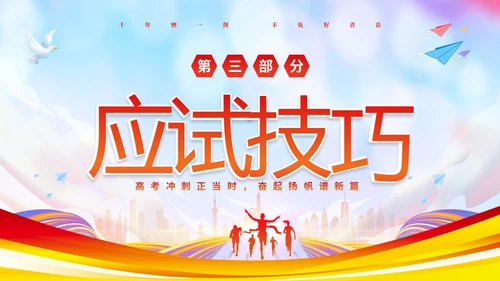 彩色炫彩励志十年寒窗不负青春高考冲刺主题班会PPT