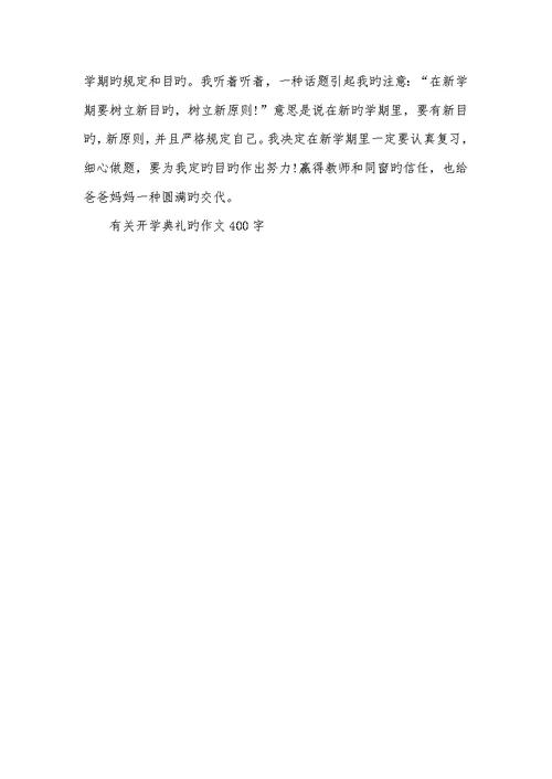 2022年有关开学仪式的作文400字-开学仪式作文400字