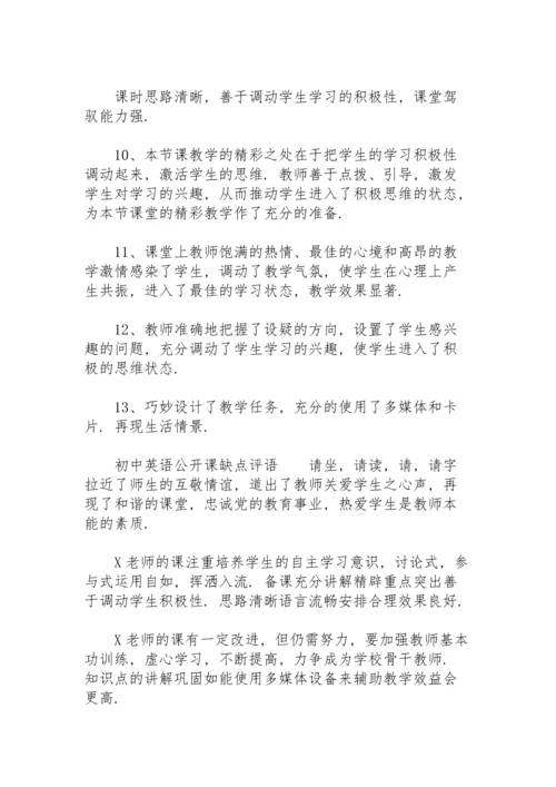 初中英语公开课缺点评语.docx