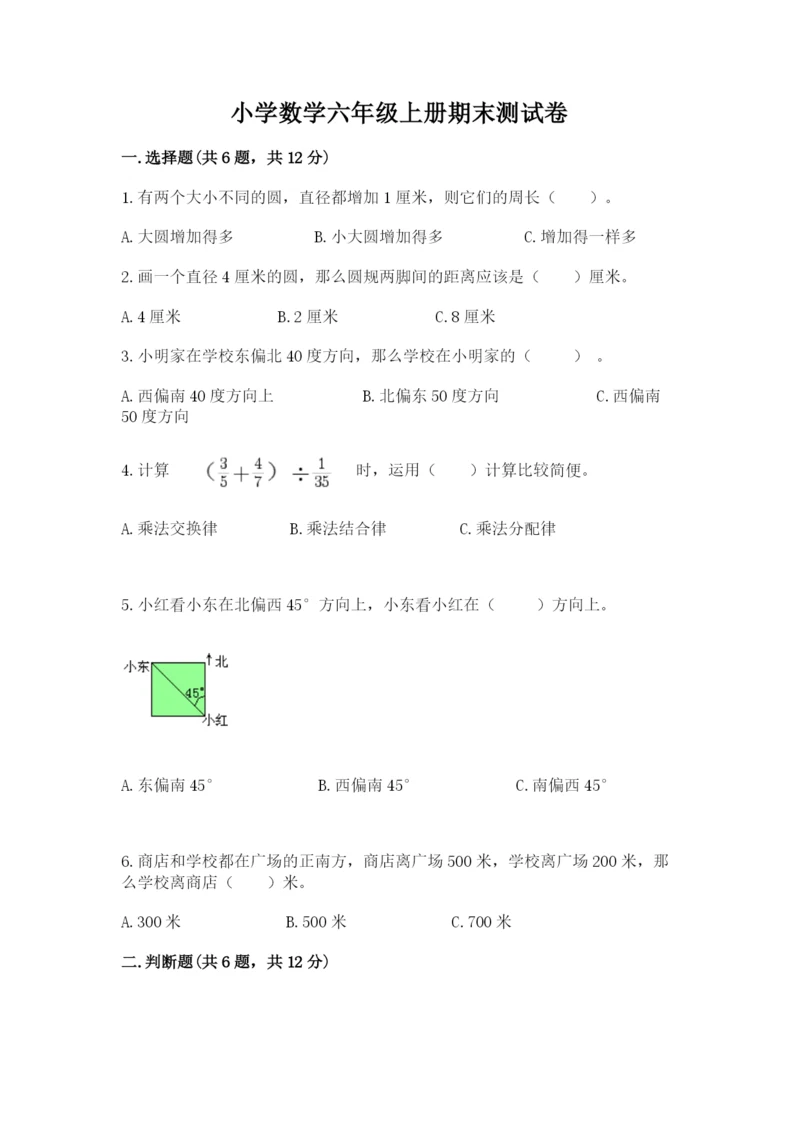 小学数学六年级上册期末测试卷带答案(达标题).docx