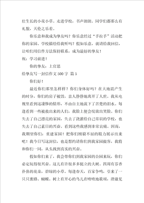 给朋友写一封信作文500字汇编8篇