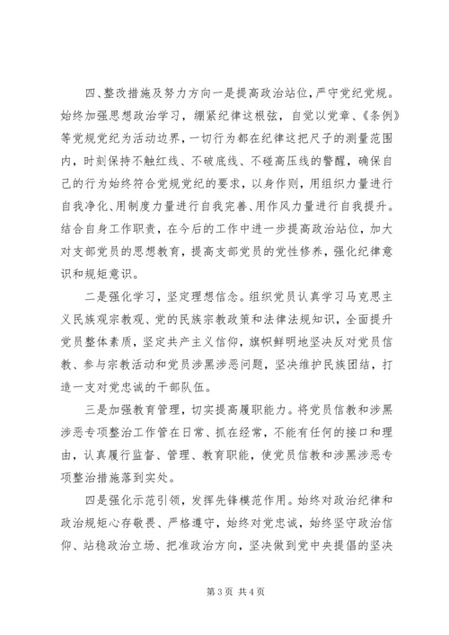 党员信教和涉黑涉恶专项整治专题组织生活会对照检查材料.docx